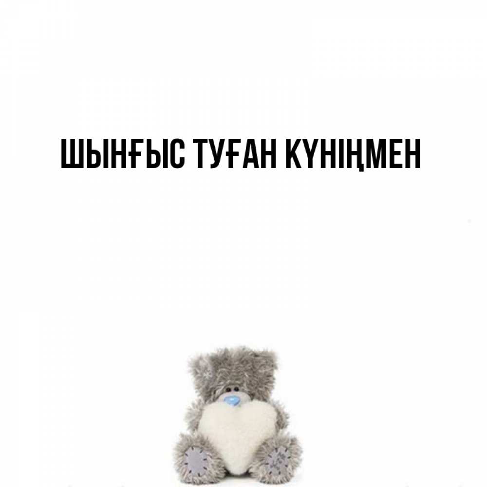 Картинка  с именем , ШЫНҒЫС! ТУҒАН КҮНІҢМЕН!
