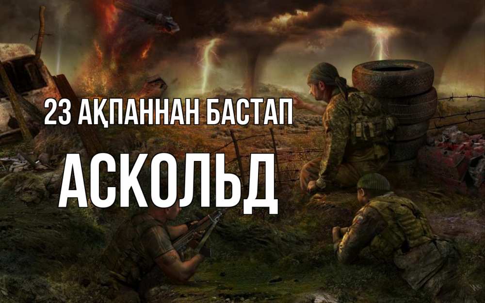 Картинка 23 ақпаннан бастап, Аскольд