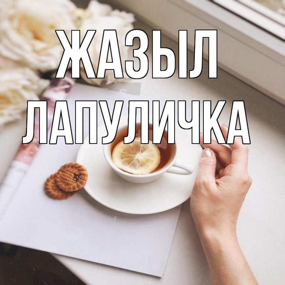 Күн сайын ашық хат с именем, Лапуличка Жазыл и печеньками Онлайн тегін жүктеп алу тілектері бар керемет карта 