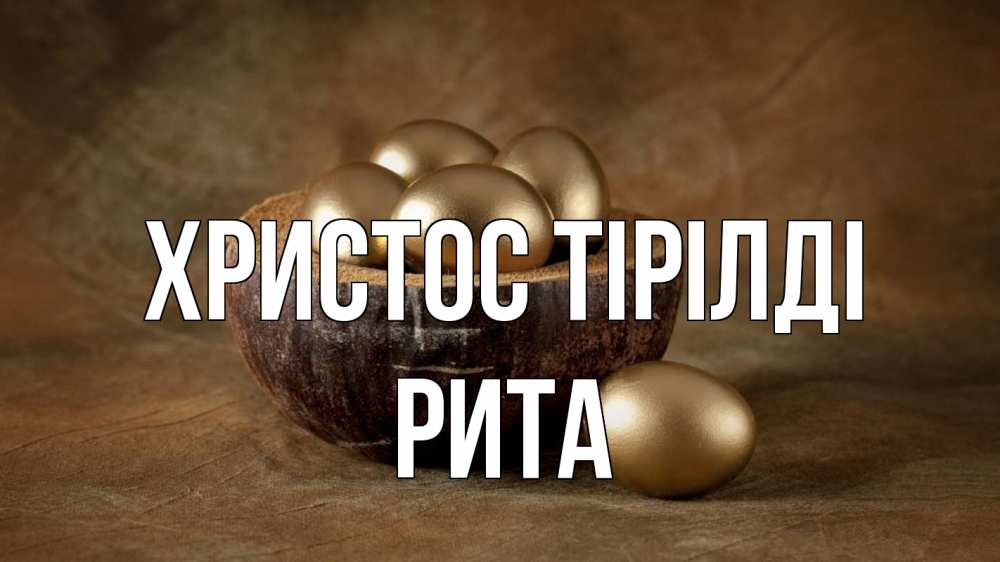 Күн сайын ашық хат с именем, Рита Христос тірілді пасха Онлайн тегін жүктеп алу тілектері бар керемет карта 