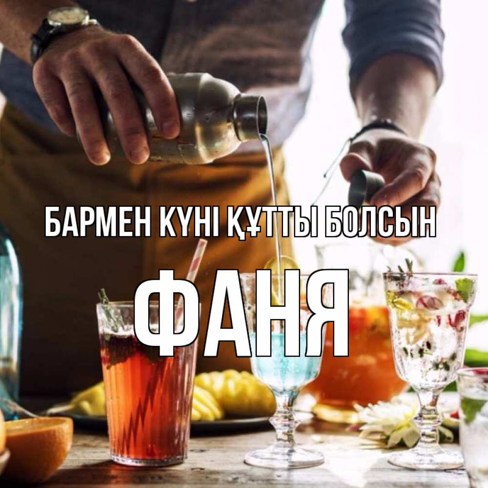 Картинка бармен күні құтты болсын, Фаня