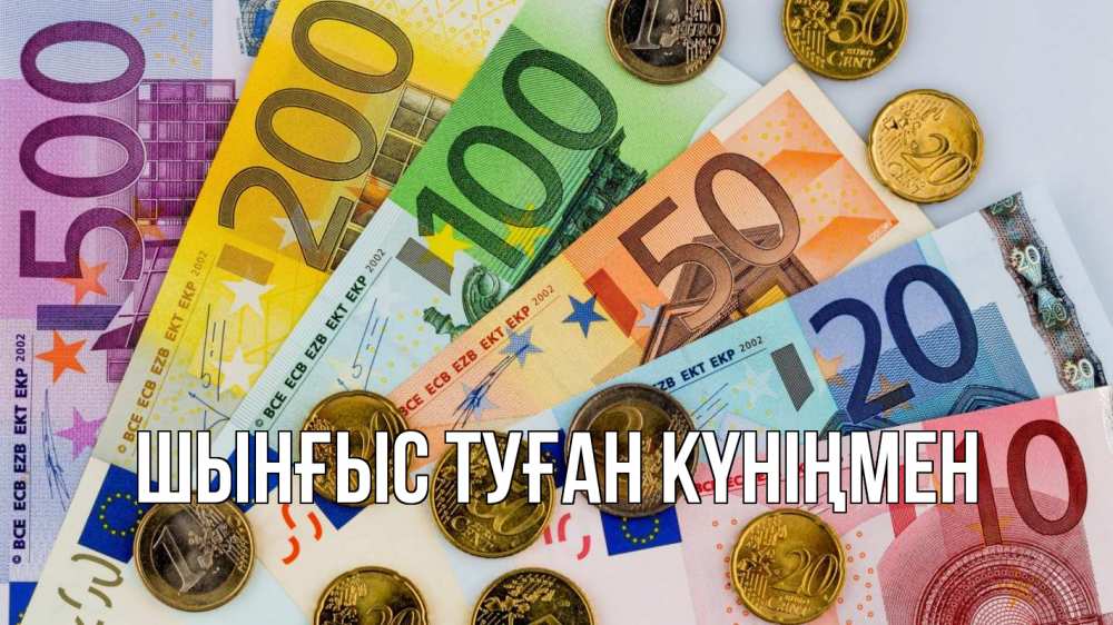 Картинка  с именем , ШЫНҒЫС! ТУҒАН КҮНІҢМЕН!