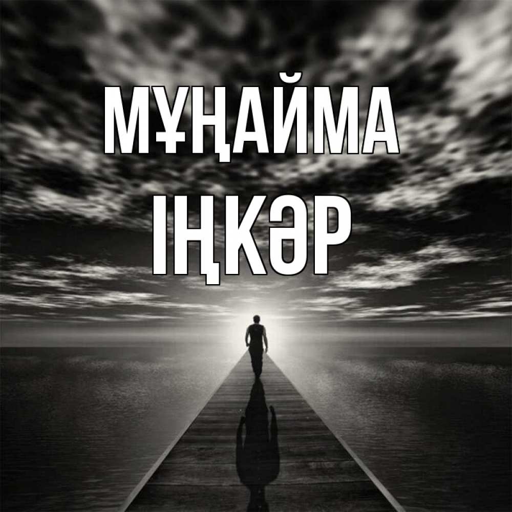 Күн сайын ашық хат с именем, ІҢКӘР Мұңайма человек Онлайн тегін жүктеп алу тілектері бар керемет карта 