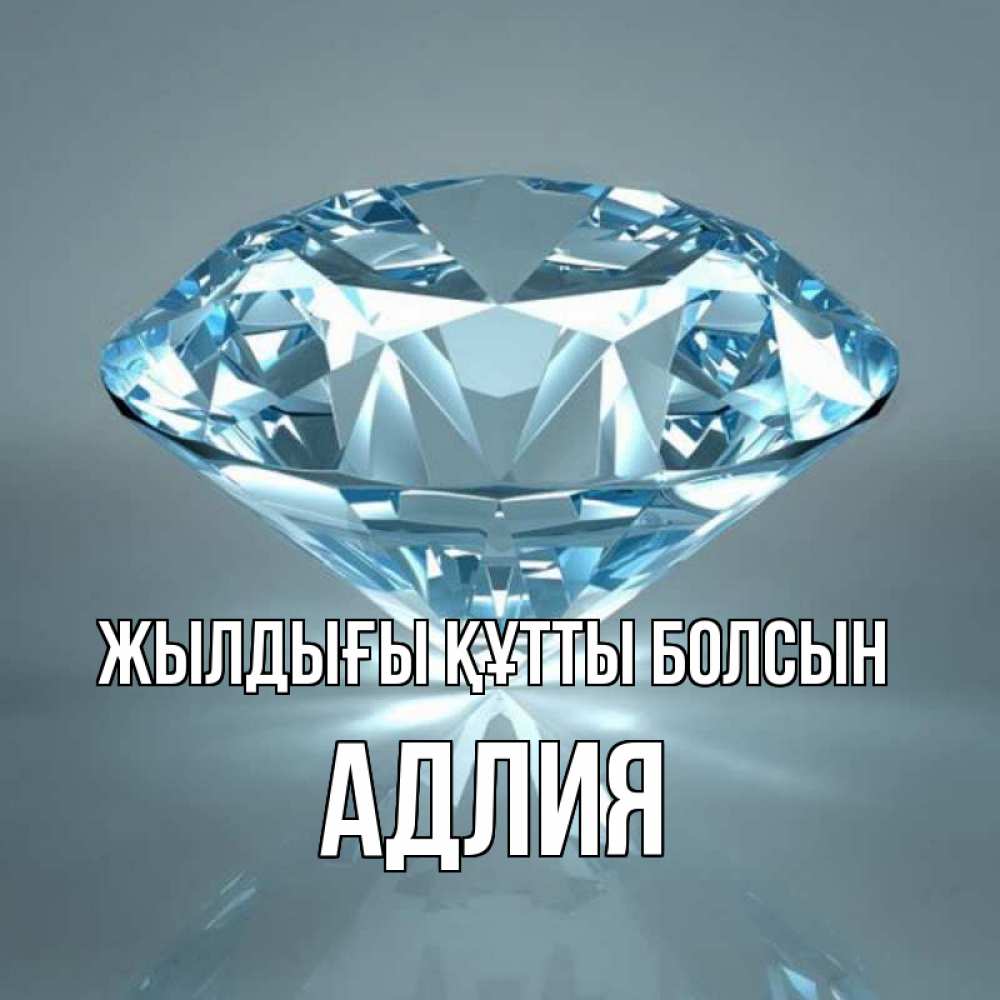 Күн сайын ашық хат с именем, АДЛИЯ Жылдығы құтты болсын с бриллиантом голубого цвета Онлайн тегін жүктеп алу тілектері бар керемет карта 
