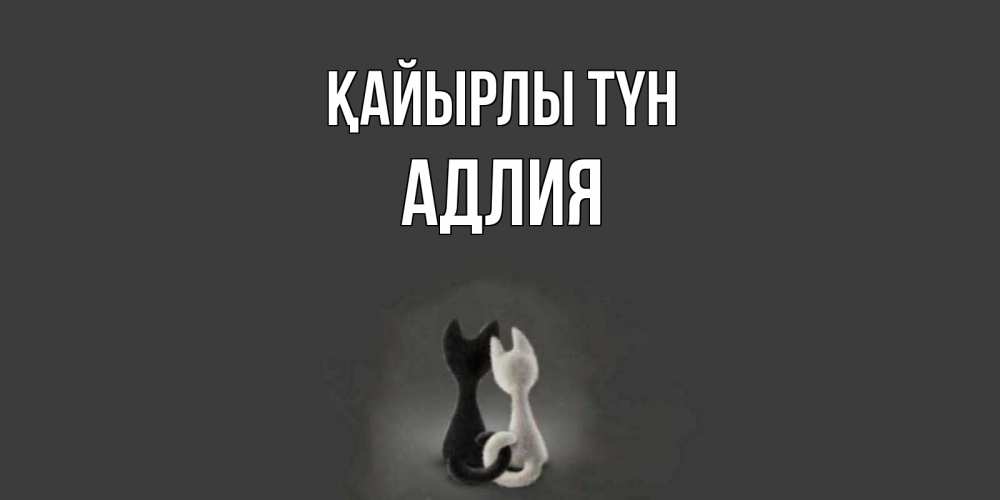 Күн сайын ашық хат с именем, АДЛИЯ Қайырлы түн коты Онлайн тегін жүктеп алу тілектері бар керемет карта 