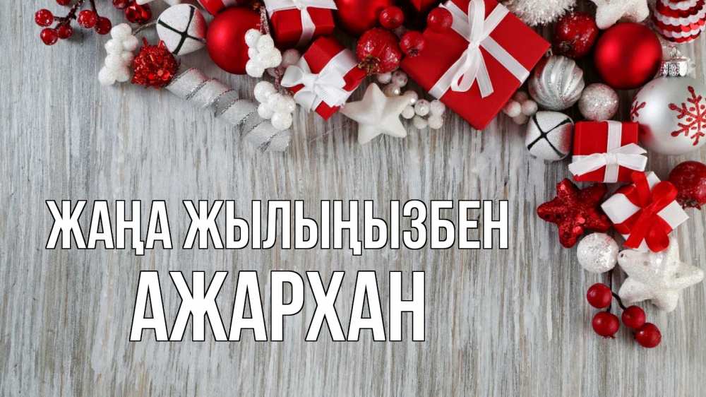 Күн сайын ашық хат с именем, АЖАРХАН Жаңа жылыңызбен новый год коробки Онлайн тегін жүктеп алу тілектері бар керемет карта 