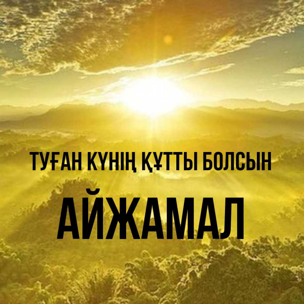 Күн сайын ашық хат с именем, АЙЖАМАЛ Туған күнің құтты болсын леса и небо в желтом Онлайн тегін жүктеп алу тілектері бар керемет карта 