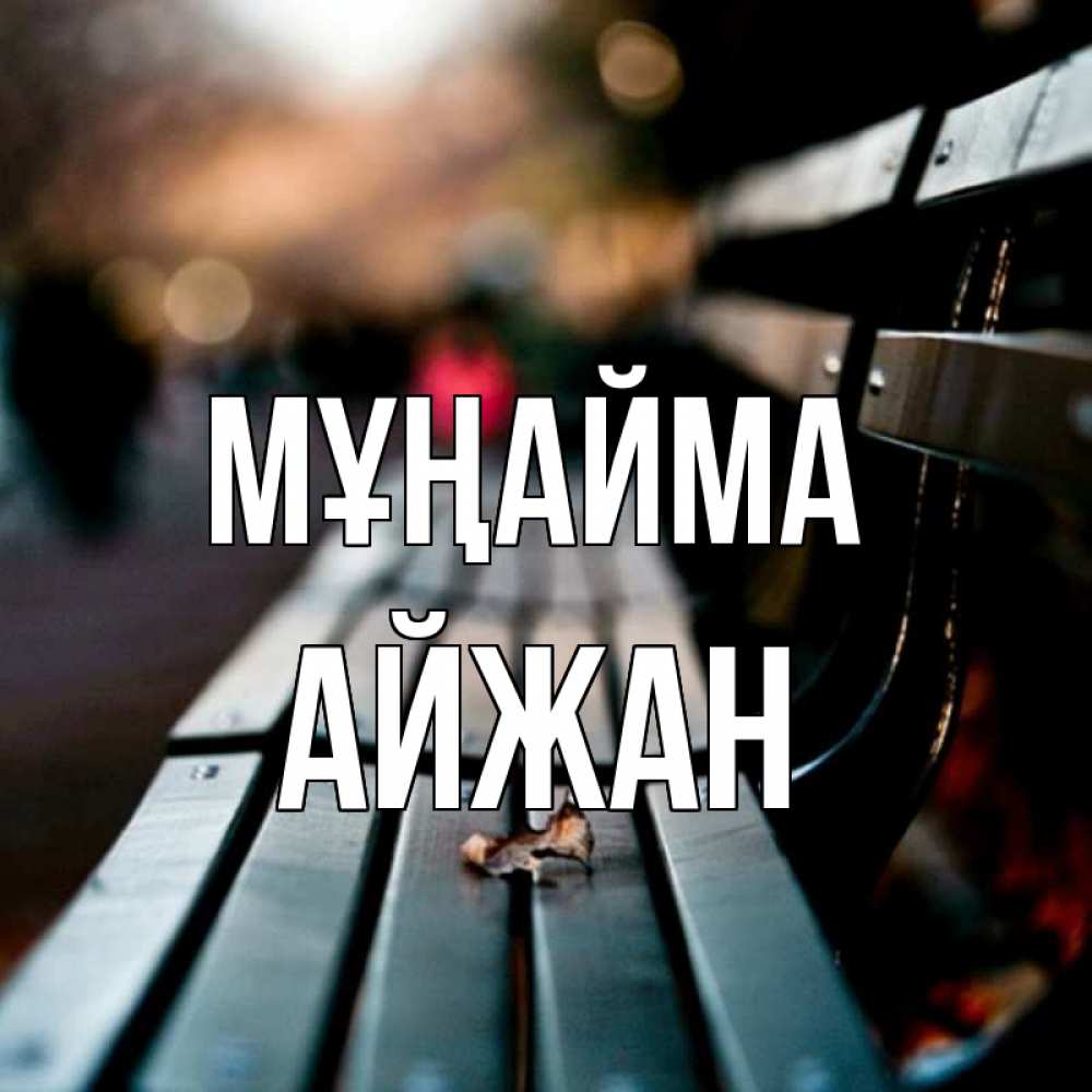 Күн сайын ашық хат с именем, АЙЖАН Мұңайма размытый фон Онлайн тегін жүктеп алу тілектері бар керемет карта 