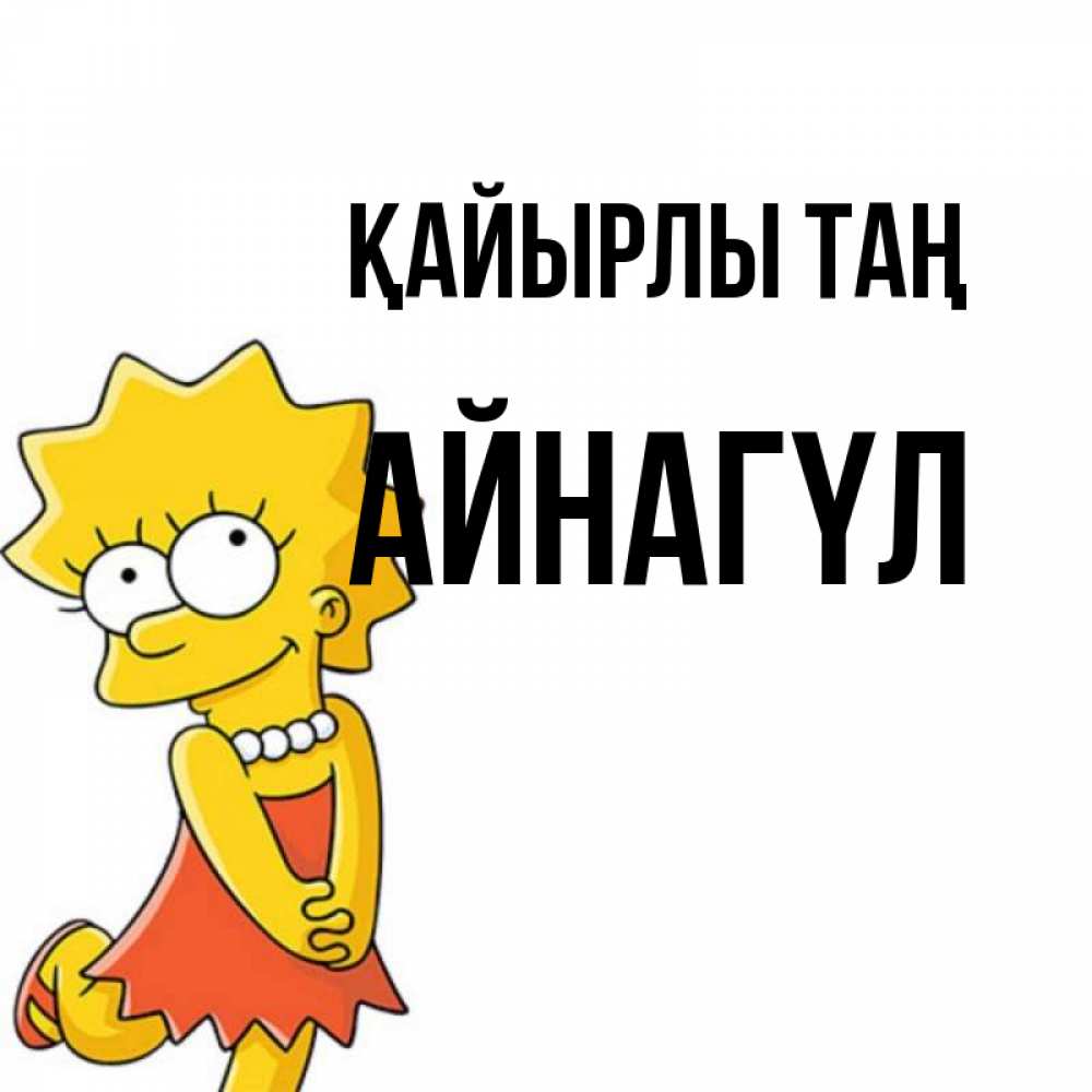 Күн сайын ашық хат с именем, АЙНАГҮЛ Қайырлы таң в платье и ожерелье Онлайн тегін жүктеп алу тілектері бар керемет карта 