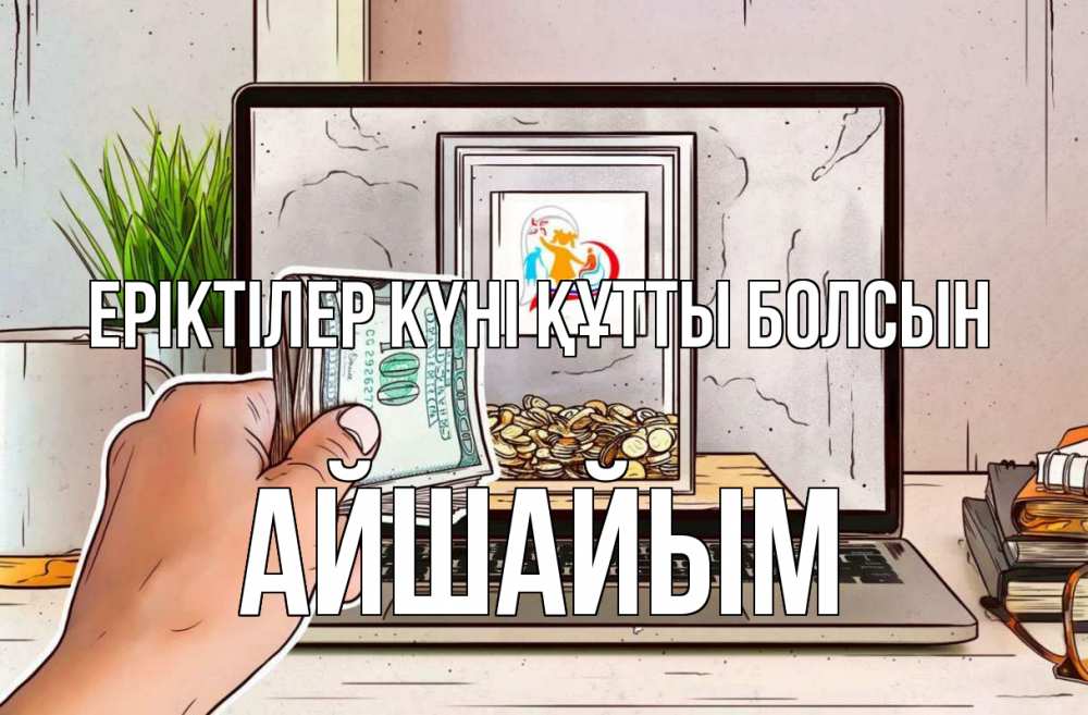 Күн сайын ашық хат с именем, АЙШАЙЫМ Еріктілер күні құтты болсын С днем волонтера Онлайн тегін жүктеп алу тілектері бар керемет карта 