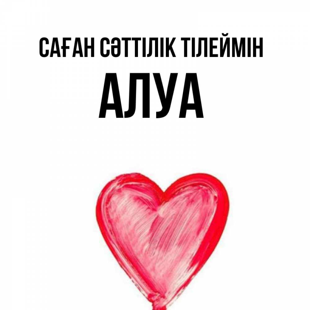 Күн сайын ашық хат с именем, АЛУА Саған сәттілік тілеймін рисунок маркером Онлайн тегін жүктеп алу тілектері бар керемет карта 