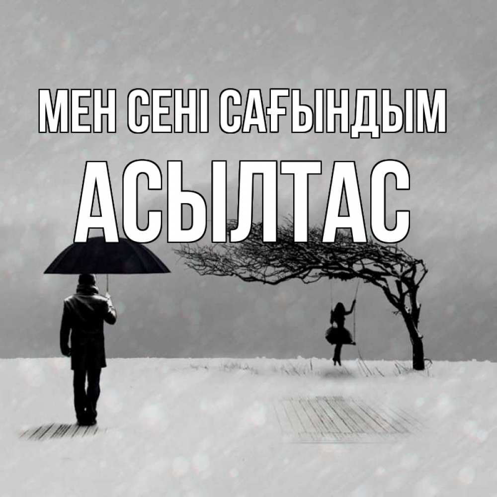 Күн сайын ашық хат с именем, АСЫЛТАС Мен сені сағындым мужчина с зонтом Онлайн тегін жүктеп алу тілектері бар керемет карта 