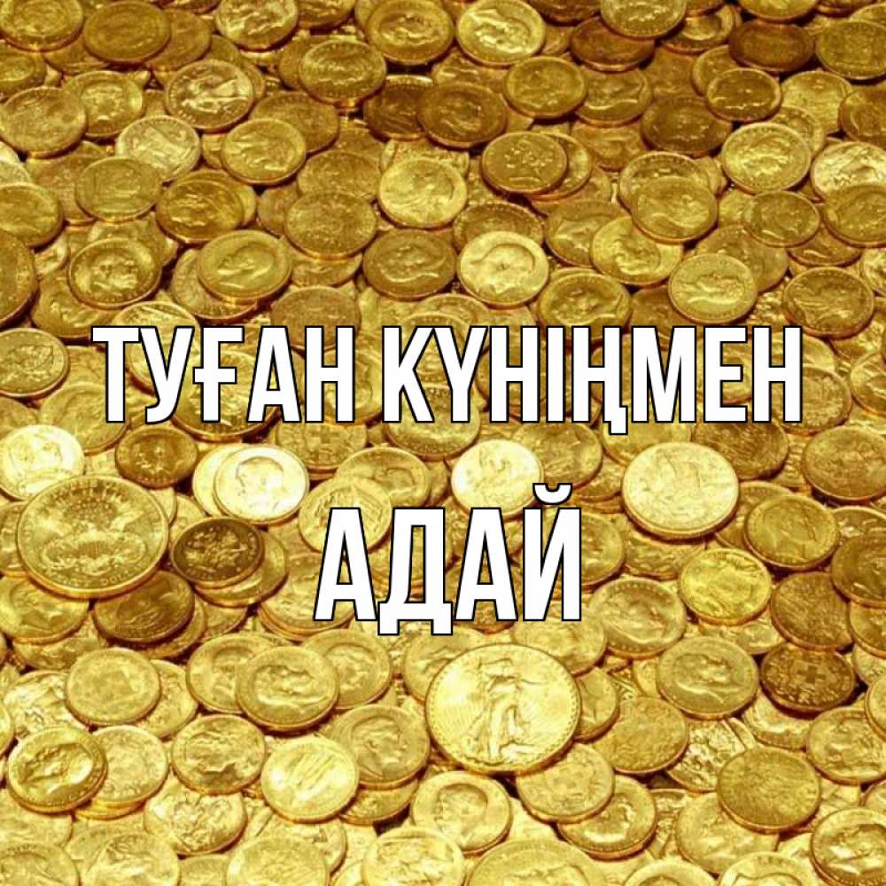 Күн сайын ашық хат с именем, Адай Туған күніңмен с пожеланием разбогатеть Онлайн тегін жүктеп алу тілектері бар керемет карта 