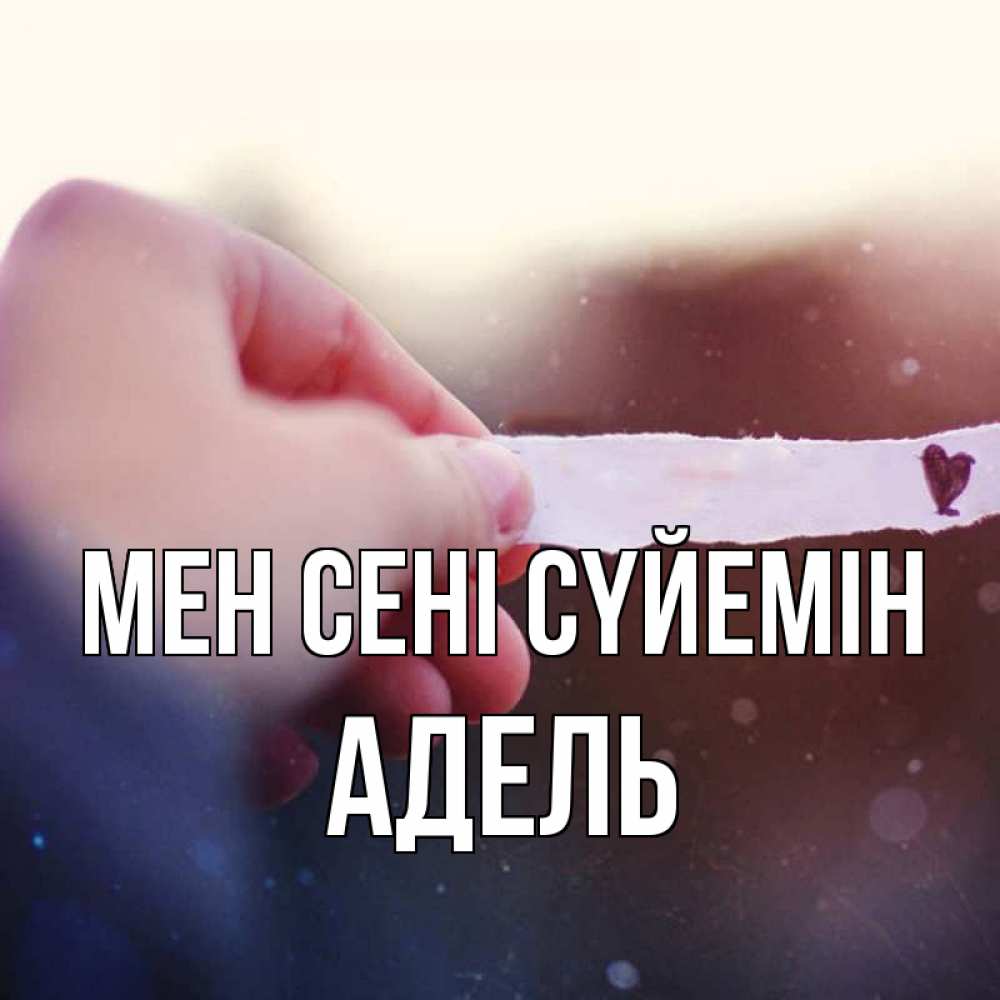 Күн сайын ашық хат с именем, Адель Мен сені сүйемін для тебя Онлайн тегін жүктеп алу тілектері бар керемет карта 