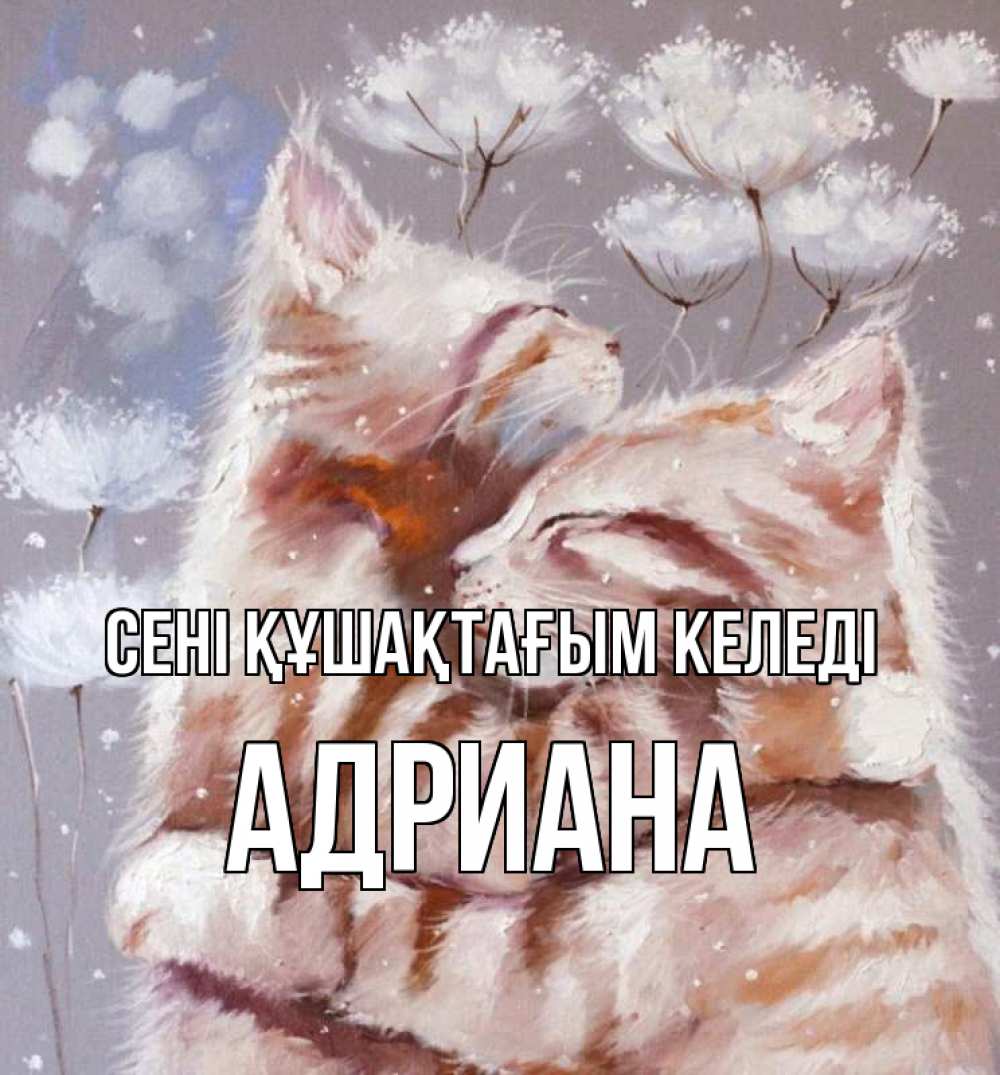 Күн сайын ашық хат с именем, Адриана сені құшақтағым келеді Море и горы Онлайн тегін жүктеп алу тілектері бар керемет карта 