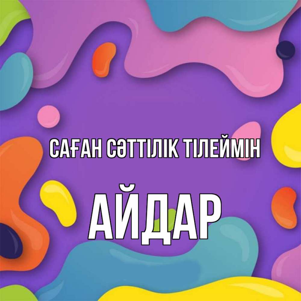 Күн сайын ашық хат с именем, Айдар Саған сәттілік тілеймін абстрактное что то Онлайн тегін жүктеп алу тілектері бар керемет карта 
