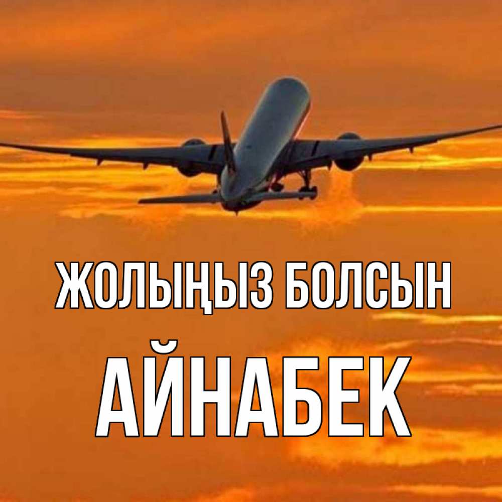 Күн сайын ашық хат с именем, Айнабек Жолыңыз болсын оранжевое небо Онлайн тегін жүктеп алу тілектері бар керемет карта 