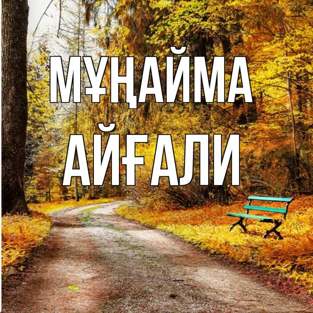 Күн сайын ашық хат с именем, Айғали Мұңайма зеленая лавочка Онлайн тегін жүктеп алу тілектері бар керемет карта 