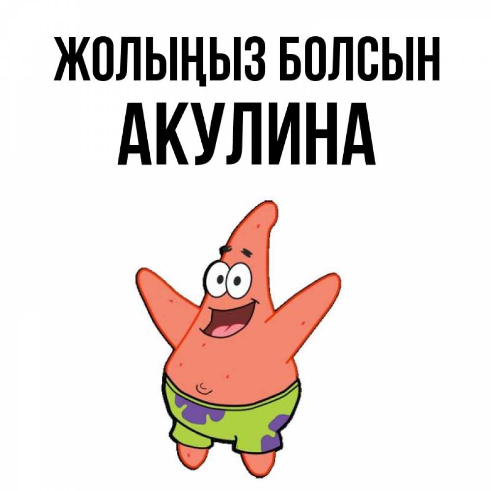 Күн сайын ашық хат с именем, Акулина Жолыңыз болсын желает тебе хорошей дороги Онлайн тегін жүктеп алу тілектері бар керемет карта 