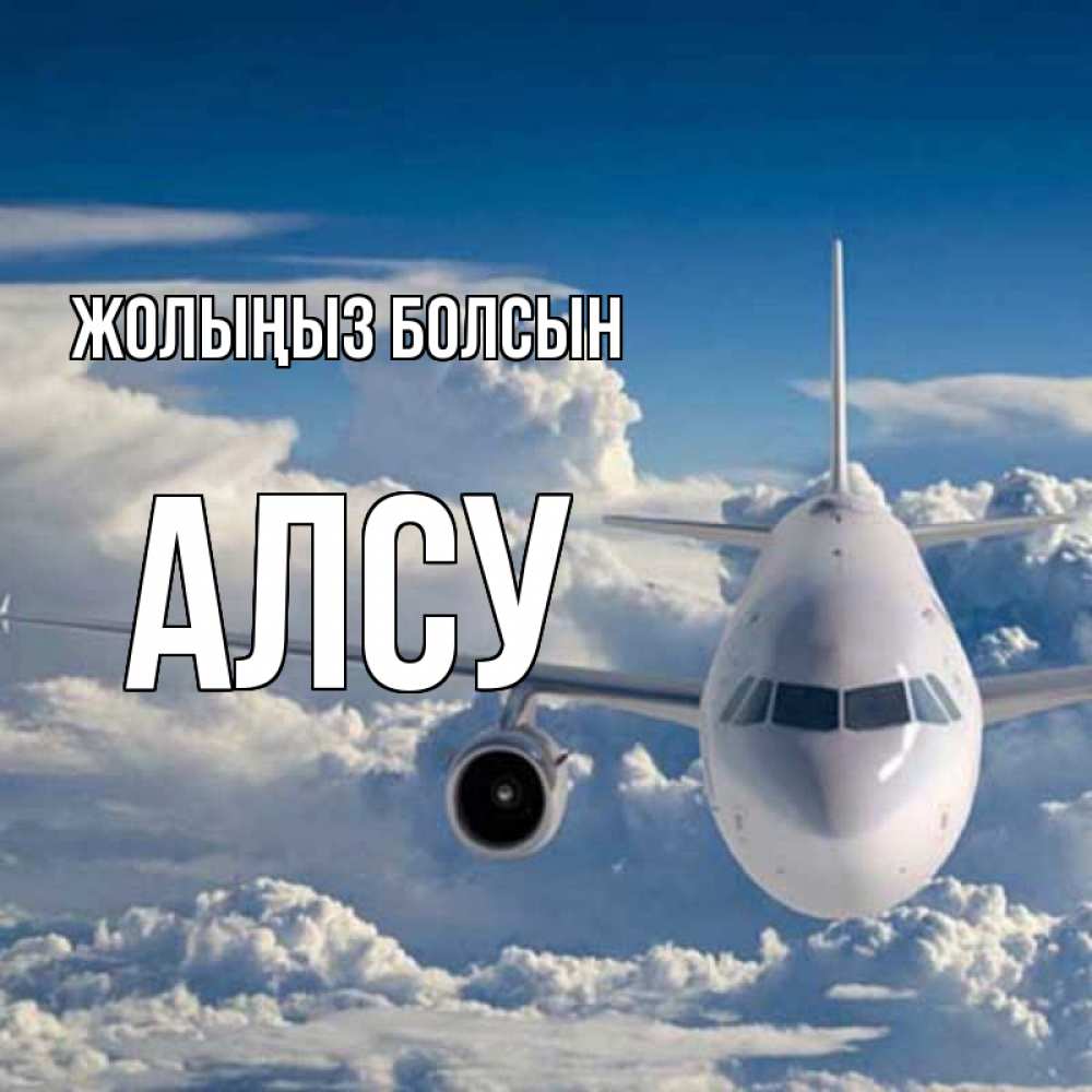 Күн сайын ашық хат с именем, Алсу Жолыңыз болсын голубое небо и белоснежный самолет Онлайн тегін жүктеп алу тілектері бар керемет карта 