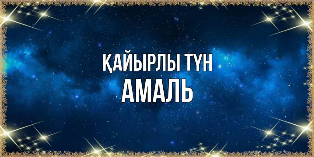 Күн сайын ашық хат с именем, Амаль Қайырлы түн спи моя радость усни Онлайн тегін жүктеп алу тілектері бар керемет карта 