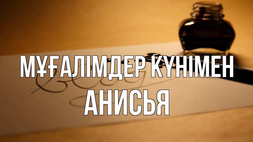 Күн сайын ашық хат с именем, Анисья Мұғалімдер күнімен с днем учителя Онлайн тегін жүктеп алу тілектері бар керемет карта 