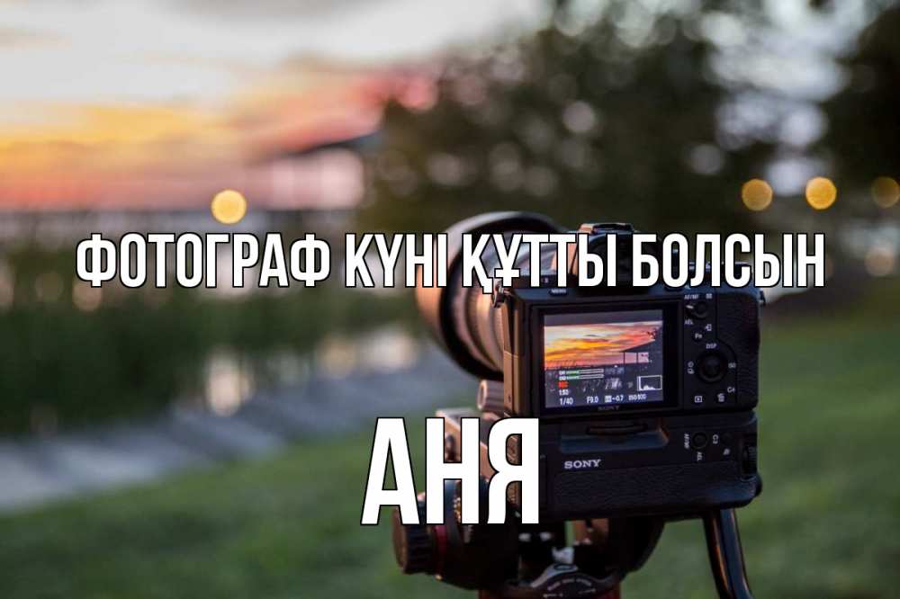 Күн сайын ашық хат с именем, Аня Фотограф күні құтты болсын с днем фотографа Онлайн тегін жүктеп алу тілектері бар керемет карта 