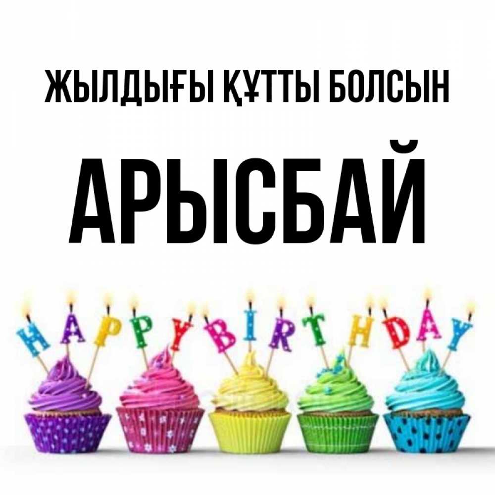 Күн сайын ашық хат с именем, Арысбай Жылдығы құтты болсын открытка ко дню рождения с разноцветными вкусняшками Онлайн тегін жүктеп алу тілектері бар керемет карта 