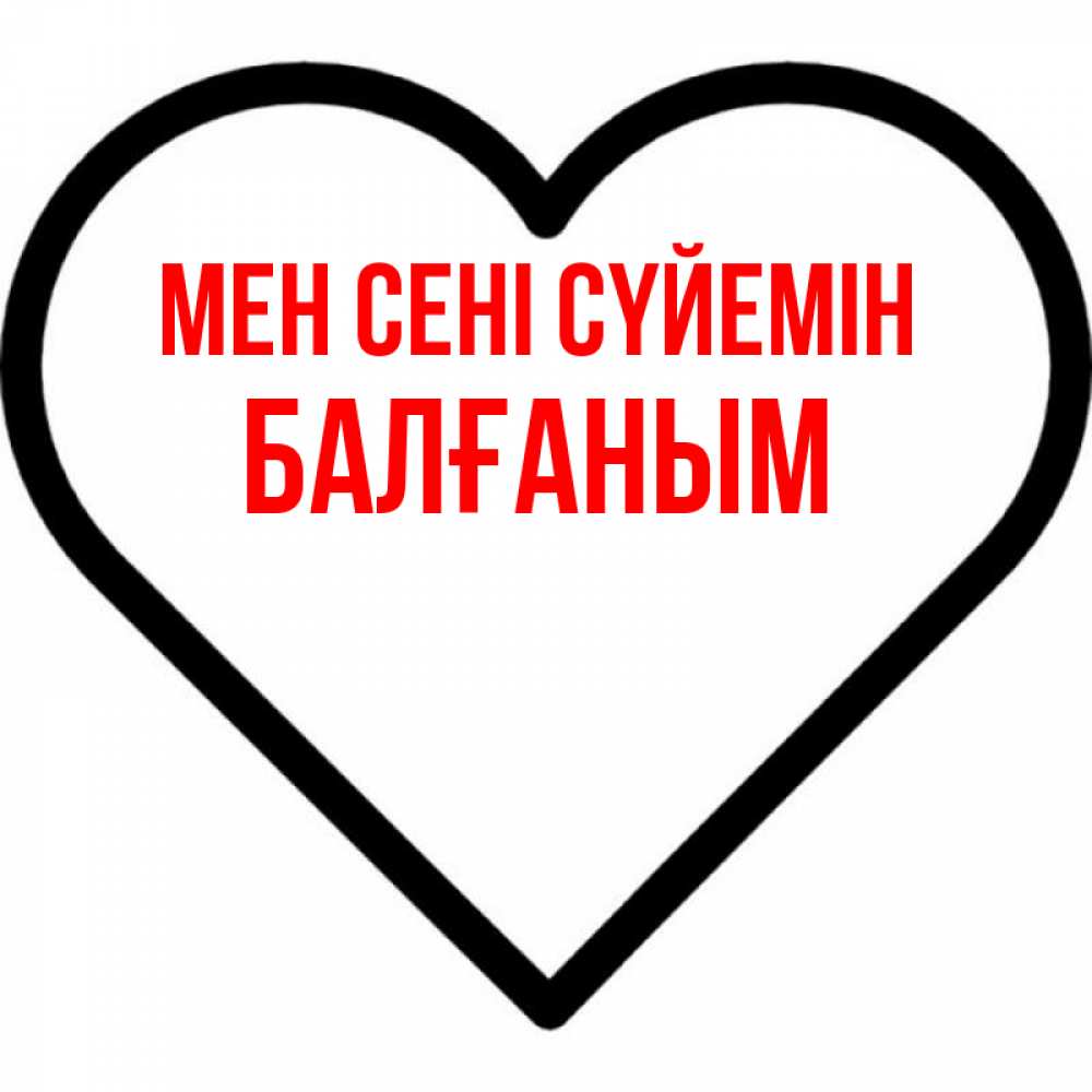 Күн сайын ашық хат с именем, БАЛҒАНЫМ Мен сені сүйемін посто Онлайн тегін жүктеп алу тілектері бар керемет карта 