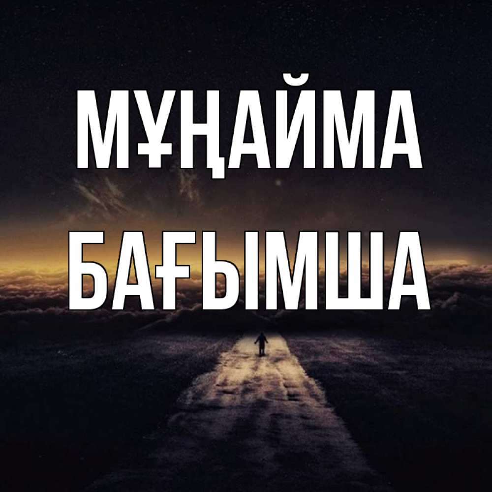 Күн сайын ашық хат с именем, БАҒЫМША Мұңайма дорога в никуда Онлайн тегін жүктеп алу тілектері бар керемет карта 