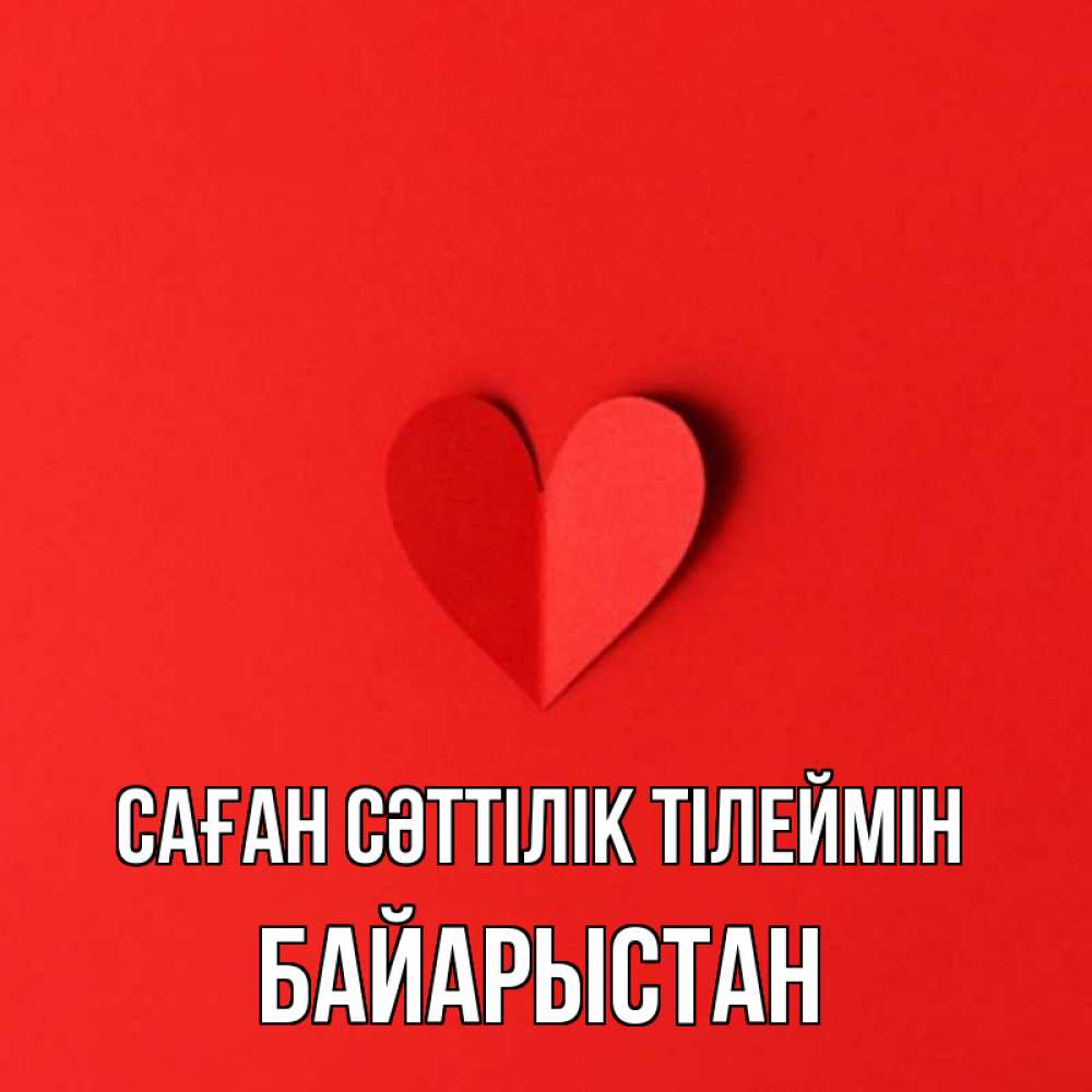 Күн сайын ашық хат с именем, Байарыстан Саған сәттілік тілеймін пусть повезет для любимых 1 Онлайн тегін жүктеп алу тілектері бар керемет карта 