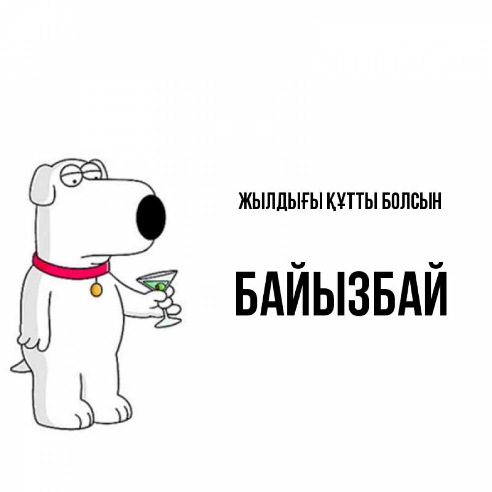 Күн сайын ашық хат с именем, Байызбай Жылдығы құтты болсын песик с оливками Онлайн тегін жүктеп алу тілектері бар керемет карта 
