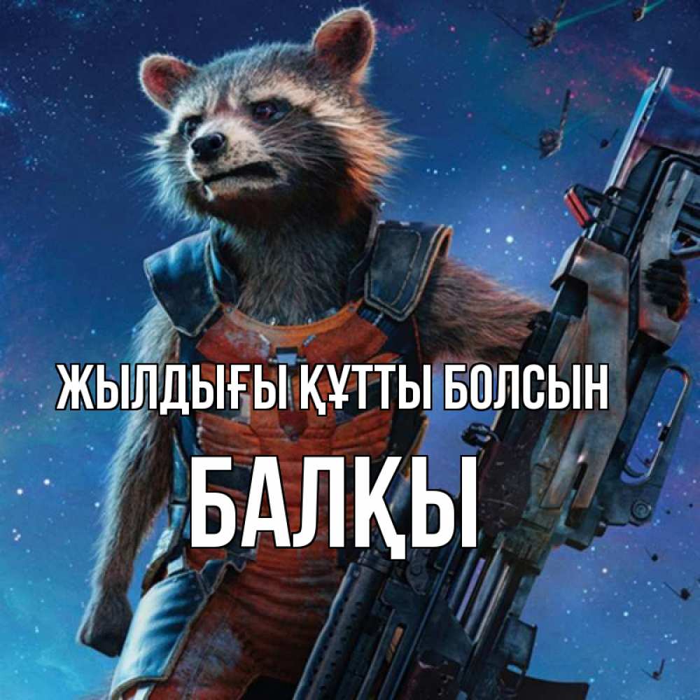 Күн сайын ашық хат с именем, Балқы Жылдығы құтты болсын реактивный Рокета Онлайн тегін жүктеп алу тілектері бар керемет карта 