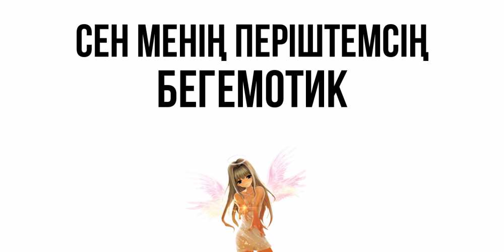 Күн сайын ашық хат с именем, Бегемотик Сен менің періштемсің ангел, аниме Онлайн тегін жүктеп алу тілектері бар керемет карта 