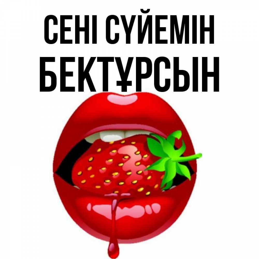 Күн сайын ашық хат с именем, Бектұрсын Сені сүйемін открытки с поцелуями Онлайн тегін жүктеп алу тілектері бар керемет карта 