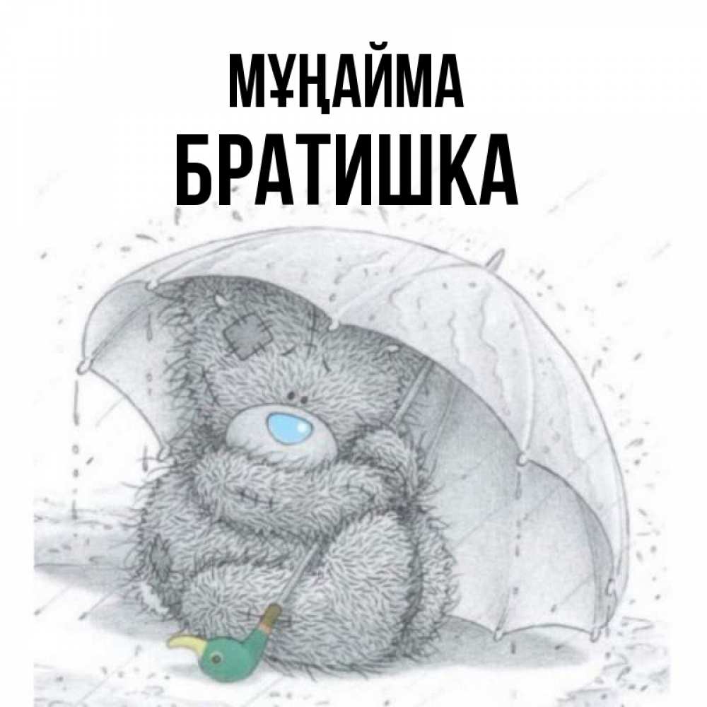 Күн сайын ашық хат с именем, Братишка Мұңайма спасите мишку Тедди Онлайн тегін жүктеп алу тілектері бар керемет карта 