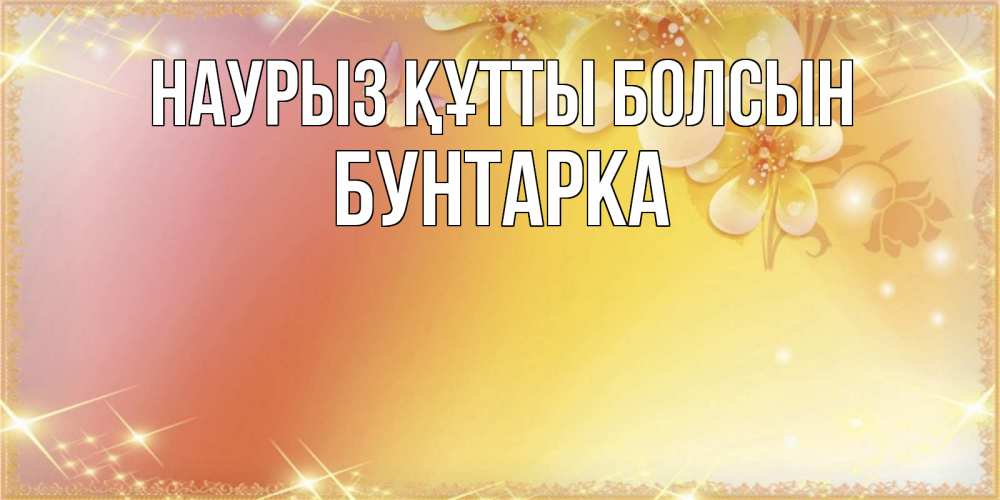 Күн сайын ашық хат с именем, Бунтарка Наурыз құтты болсын бесплатные открытки на международный женский день Онлайн тегін жүктеп алу тілектері бар керемет карта 