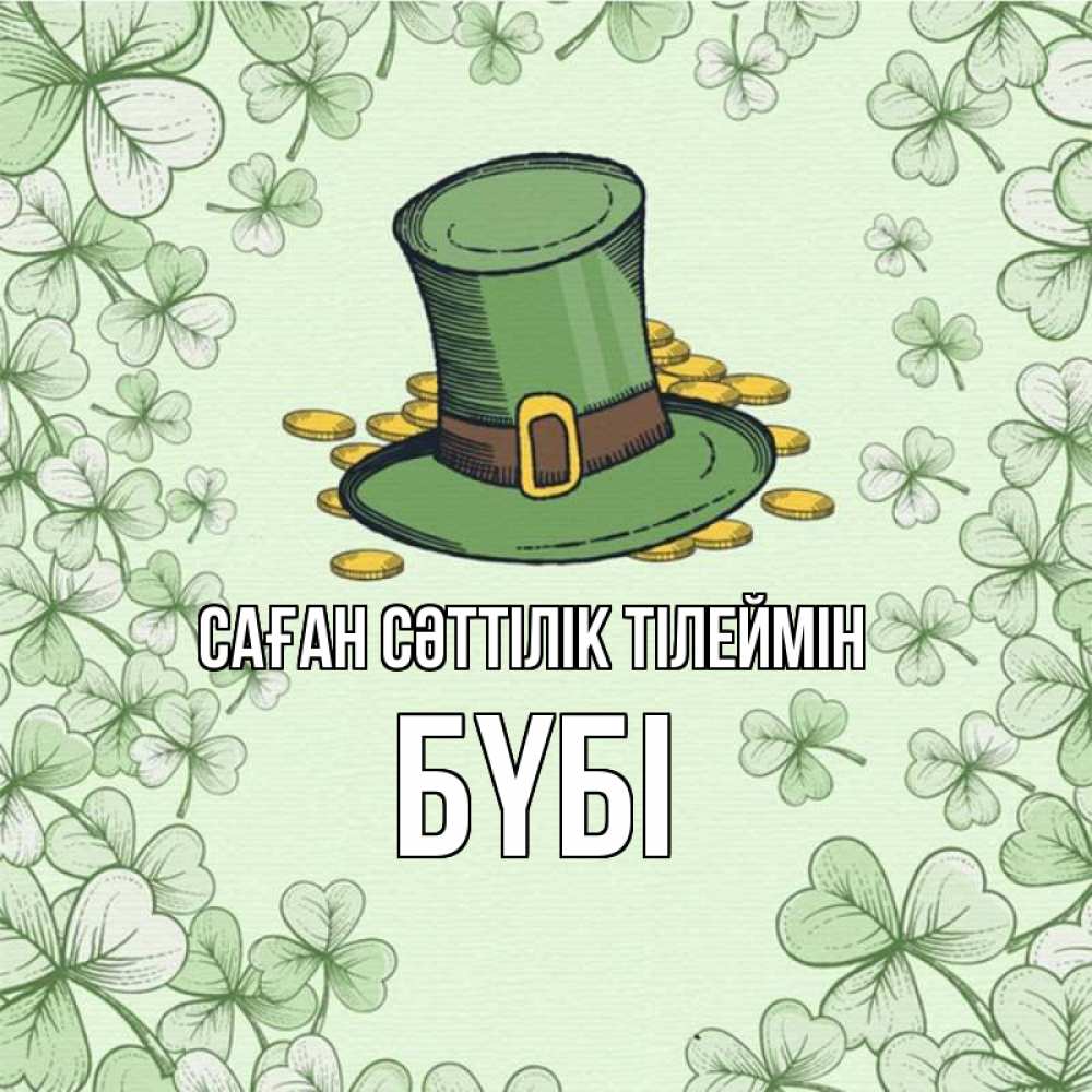 Күн сайын ашық хат с именем, БҮБІ Саған сәттілік тілеймін клевер Онлайн тегін жүктеп алу тілектері бар керемет карта 
