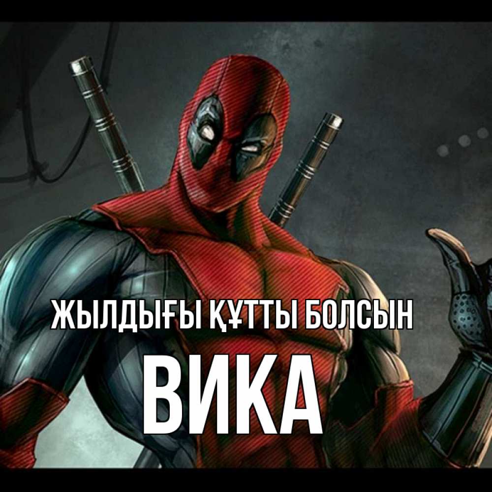 Күн сайын ашық хат с именем, Вика Жылдығы құтты болсын марвел супергерои Онлайн тегін жүктеп алу тілектері бар керемет карта 