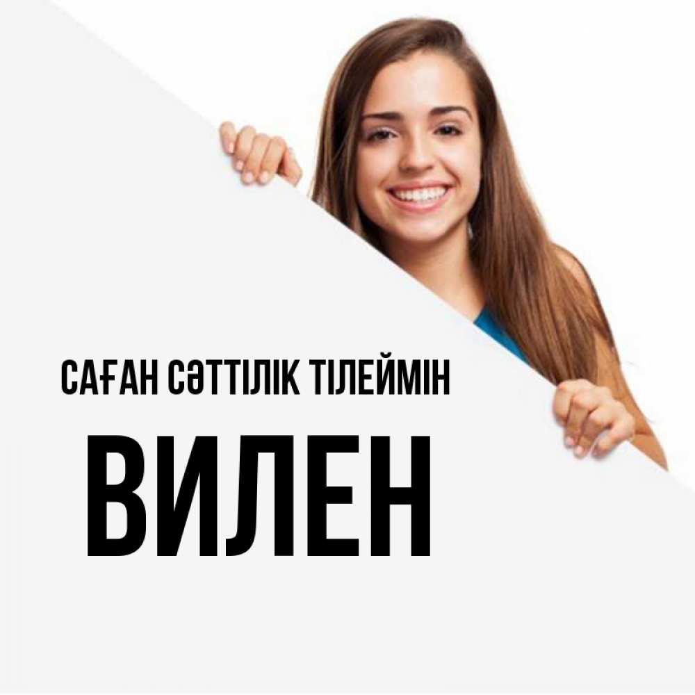 Күн сайын ашық хат с именем, Вилен Саған сәттілік тілеймін пусть тебе сегодня повезет Онлайн тегін жүктеп алу тілектері бар керемет карта 