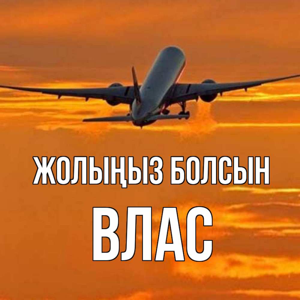 Күн сайын ашық хат с именем, Влас Жолыңыз болсын оранжевое небо Онлайн тегін жүктеп алу тілектері бар керемет карта 