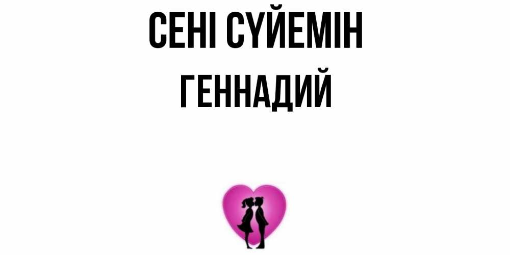 Күн сайын ашық хат с именем, Геннадий Сені сүйемін поцелуй Онлайн тегін жүктеп алу тілектері бар керемет карта 