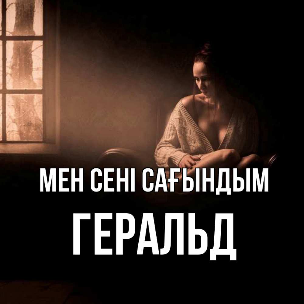 Күн сайын ашық хат с именем, Геральд Мен сені сағындым приходи в гости ко мне Онлайн тегін жүктеп алу тілектері бар керемет карта 