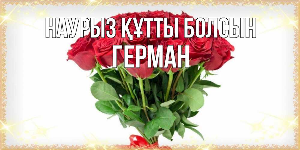 Күн сайын ашық хат с именем, Герман Наурыз құтты болсын самый огромный букет для милых дам Онлайн тегін жүктеп алу тілектері бар керемет карта 