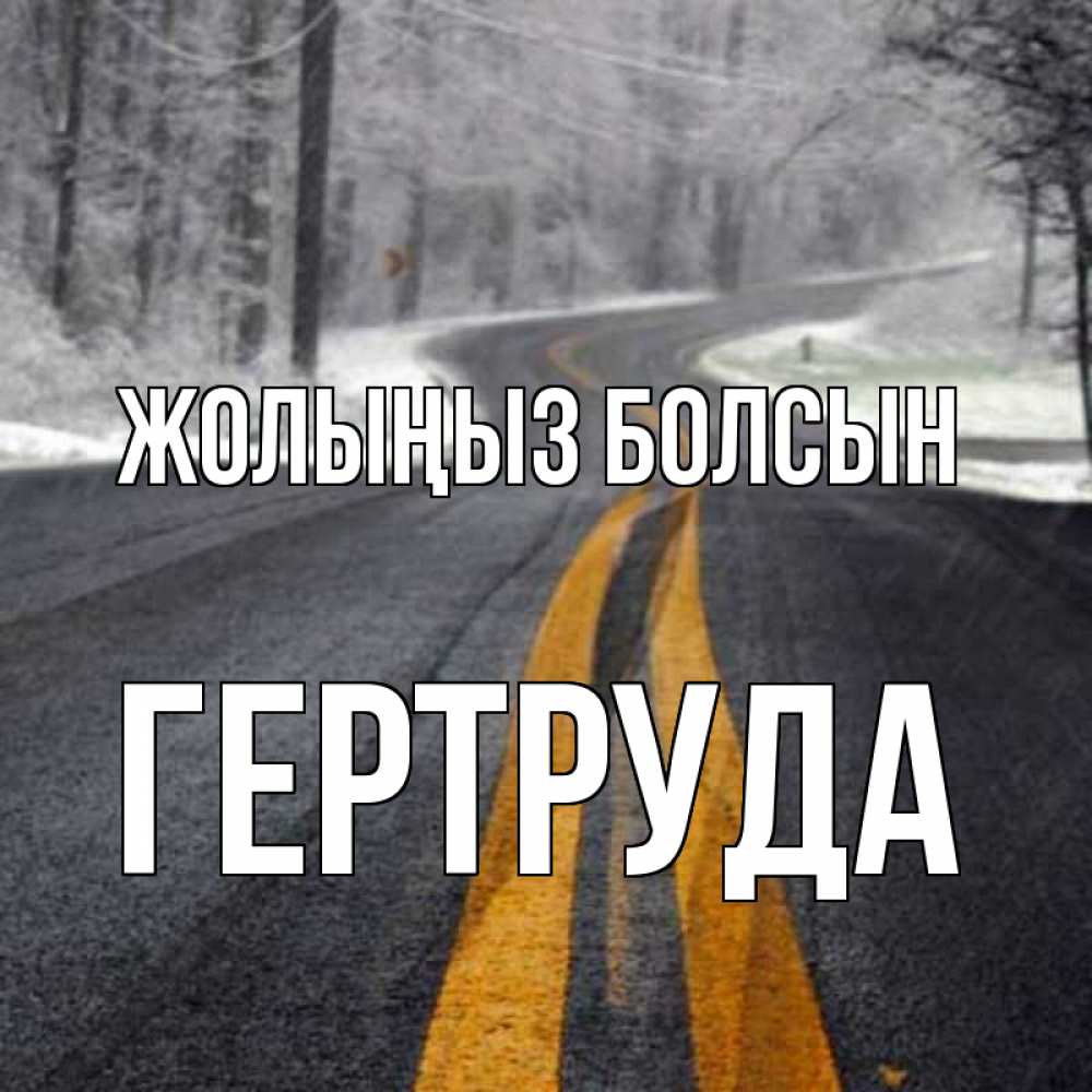 Күн сайын ашық хат с именем, Гертруда Жолыңыз болсын хорошего вам путешествия Онлайн тегін жүктеп алу тілектері бар керемет карта 