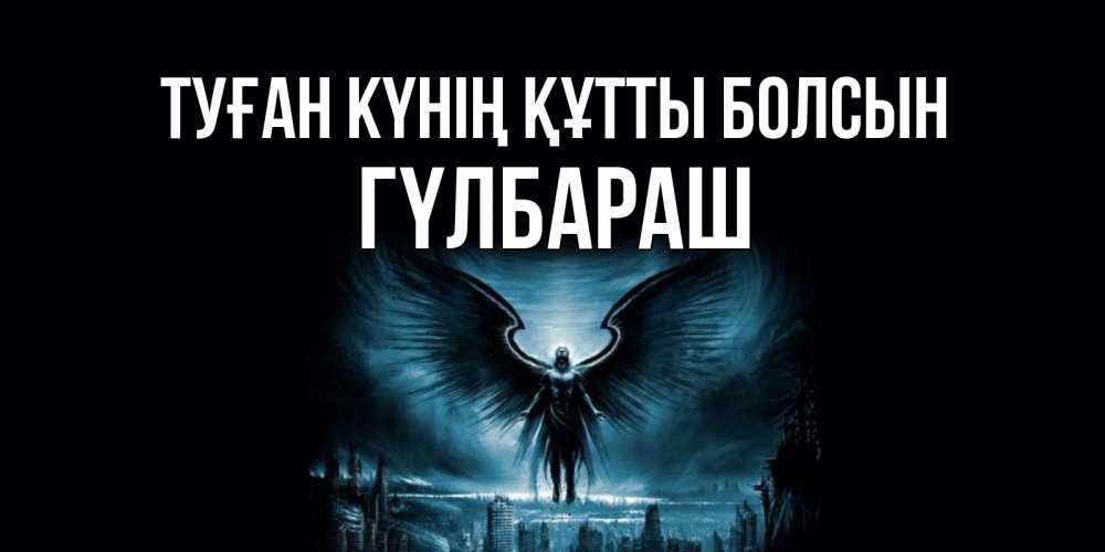 Күн сайын ашық хат с именем, ГҮЛБАРАШ Туған күнің құтты болсын ангел, день ангела Онлайн тегін жүктеп алу тілектері бар керемет карта 