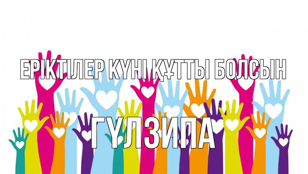 Күн сайын ашық хат с именем, ГҮЛЗИПА Еріктілер күні құтты болсын С днем волонтера Онлайн тегін жүктеп алу тілектері бар керемет карта 