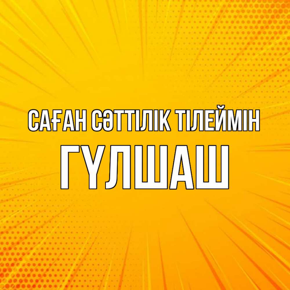 Күн сайын ашық хат с именем, ГҮЛШАШ Саған сәттілік тілеймін фон Онлайн тегін жүктеп алу тілектері бар керемет карта 