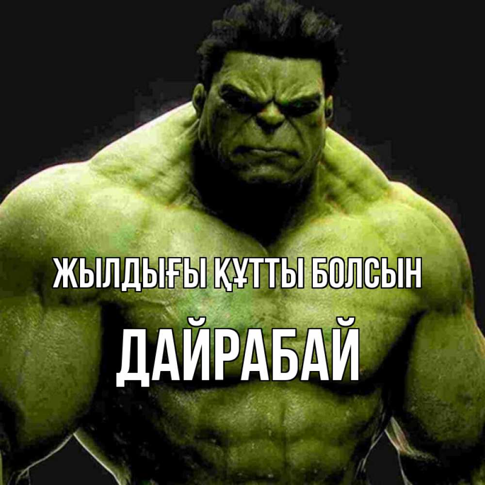 Күн сайын ашық хат с именем, Дайрабай Жылдығы құтты болсын зеленый супергерой марвел Онлайн тегін жүктеп алу тілектері бар керемет карта 