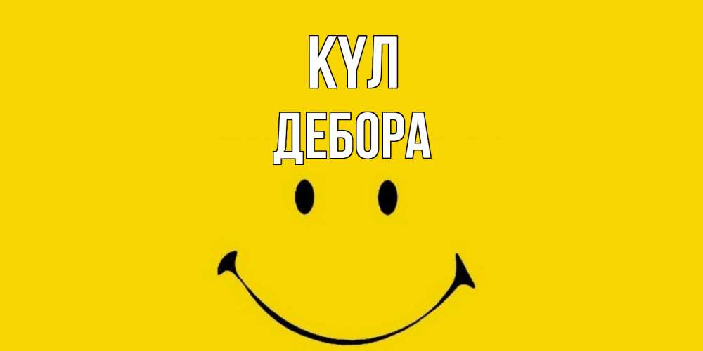 Күн сайын ашық хат с именем, Дебора күл радость и улыбка Онлайн тегін жүктеп алу тілектері бар керемет карта 